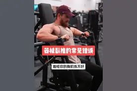 器械卧推的常见错误，你中招了吗？ #健身 #健身教学 #增肌 #胸肌训练视频封面