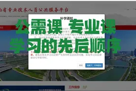 公需课 专业课，正确的学习顺序，千万不要搞错了 #继续教育视频封面