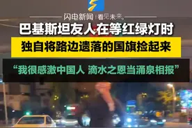 10月24日采访，青海。巴基斯坦友人在等红绿灯时，独自将路边遗落的国旗捡起来， “我很感激中国人，滴水之恩当涌泉相报”。#感动 #巴铁兄弟视频封面