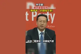 外交部：绝不接受任何“教师爷”的颐指气使！视频封面