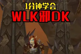 1分钟学会玩WLK邪DK，快速从入门到放弃。 #魔兽世界 #魔兽世界怀旧服