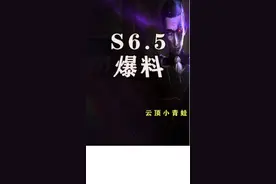 首次加入的牛头！最后是希尔科的技能爆料！#云顶之弈 视频封面