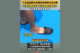 #十五运会群众比赛龙舟项目今日决赛 云南队教练来广东训练晒出拖鞋印：“你看我晒得多黑啊”#十五运会龙舟决赛 #广东dou知道视频封面