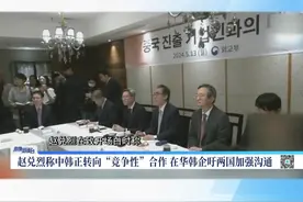 韩方端正认知中韩合作仍大有可为 #中韩合作有哪些干扰 据韩联社报道，赵兑烈13日上午抵达北京后，随即举行“与在华韩企负责人对话会”，他说，外交部将与企业团结一致，积极开展“经济外交”，为当地韩企可预期的经商活动全力以赴。中国国际问题研究院亚太研究所特聘研究员项昊宇认为，现在中韩合作的确面临多方面的内外挑战，项昊宇称，排除外部的干扰，中韩合作未来依然是大有可为的。视频封面