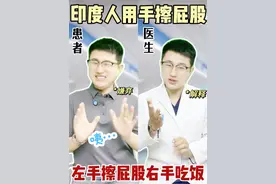 正确擦屁屁应该这样！ #擦屁股 #正确擦屁股方式 #消化内科医生 #印度人 #印度视频封面