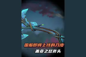 圣木红石，神秘力量，盖亚斧子。
#无畏契约 #无畏契约正式上线