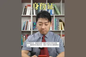 女大学生捡到我身份证在酒店归还违法吗？ #法律咨询 #律师 #上海律师 #身份证 #抖来普法2024视频封面
