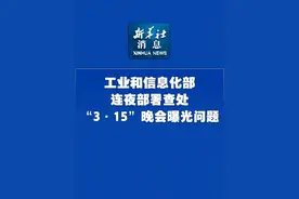 新华社消息｜工业和信息化部连夜部署查处“3·15”晚会曝光问题视频封面