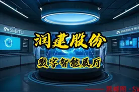 润建股份人工智能展厅-企业展厅