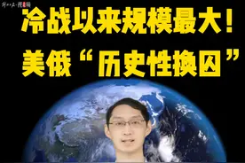 快看视频 | 冷战以来，美俄最大规模“换囚” （解放世界观栏目）视频封面