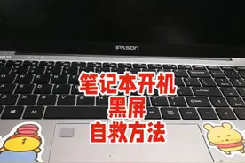 笔记本开机指示灯亮，屏没有任何显示，黑屏自救教程，详细步骤；