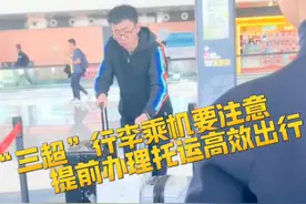 “三超”行李要注意！提前办理托运，方便您的行李与您同机抵达哦 #春运视频封面