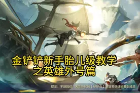 金铲铲新手胎儿级教学之英雄外号篇#金铲铲新手教程 #英雄联盟