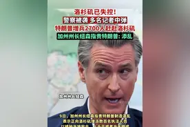 洛杉矶已失控！警察被袭，多名记者中弹，特朗普增兵2700人赶赴洛杉矶，加州州长纽森指责特朗普“添乱”！（剪辑：鲲鹏）视频封面