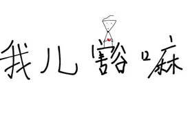 这就是所谓勒“麻麦麻花情”？ #我儿豁嘛 #成都 #椒盐普通话视频封面