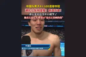 中国队男子4×100混接夺冠，湖北小伙孙佳俊！创造历史！赛后采访还没开口就哭了。#玉见巴黎 #巴黎奥运会 #巴黎超前线视频封面