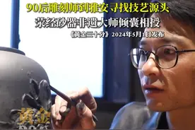 为复兴家乡失传的砂器制作工艺，90后雕刻师到雅安寻找技艺源头。荥经砂器非遗大师倾囊相授。视频封面