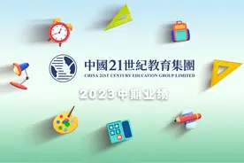 4分半分钟带你速览21世纪教育2023中期业绩亮点！#智通财经视频封面