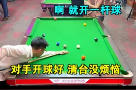 对手开的好，清台没烦恼！#台球 #台球技巧 #台球教学 #一杆清台 #台球是一种生活视频封面