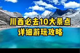 川西必去的10大景点，你都去过几个呢，不会还有人视频封面