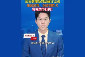 #治安管理处罚法修订完成  将于2026年元旦起施行。依据新规定，违反有关法律法规出售、饲养烈性犬等危险动物，将先处警告；警告后仍不改正，或者致使动物伤害他人的，处五日以下拘留或者一千元以下罚款；情节较重的，处五日以上十日以下拘留。