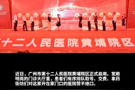 广州市第十二人民医院黄埔院区正式启用视频封面