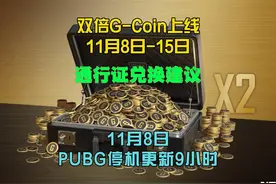 11月8日-15日，PUBG双倍G-Coin。#绝地求生 #pubg