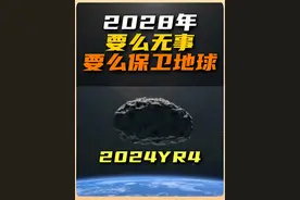 2028年要么无事，要么保卫地球 2024 YR4小行星2032年撞击地球的概率虽然飙升到2.3%，但是要到2028年才能知道最终结果#2024yr4 #小行星 #宇宙 #新知贺岁眼界大开 #一小行星或在7年内与地球相撞视频封面