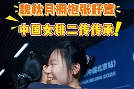 #魏秋月  与#张籽萱  拥抱！#中国女排  二传的传承！#排球  #女排