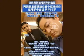 演员黄翀被曝两年前去世 死因是重度胰腺炎转中枢神经炎 在睡梦中去世 享年52岁 代表作有《黑洞》《机灵小不懂》《情满珠江》《青春不会等待》等#演员 #黄翀 #黑洞 #小芮 #炎症视频封面