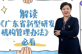 和我一起读懂《广东省新型研发机构管理办法》 #新型研发机构视频封面