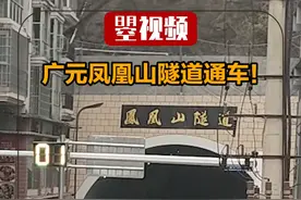 广元凤凰山隧道通车了！#交通出行 #广元 视频封面