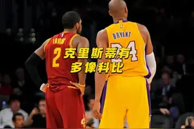 “后来，我遇到了一个跟你很像的人...” #科比 #欧文 #克里斯蒂视频封面