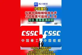 中国重工：拟被中国船舶吸收合并，公司股票可能终止上市。同日，董事姜涛辞职 #财经#中国船舶#中国重工（编辑：徐）