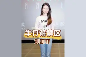 为何刘亦菲穿牛仔裤时下半身会成“禁区”？直到看清这一幕，才懂神仙姐姐也并非完人 #刘亦菲 #景甜 #关晓彤 #娱乐评论大赏 
#刘亦菲牛仔裤视频封面