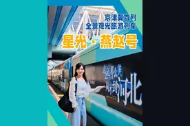 【北京出发｜颠覆认知，最美旅游列车首发！】“星光•燕赵号”旅游列车首期前往承德、秦皇岛两个方向，“座车成人席位”票价375元/人，还有“座车1大1小席位”“座车2大1小席位”“座车卡座席位”“包厢”等票型可选，票价不等。目前购买有75折优惠，未来该列车还将拓展张家口等目的地。（北京日报客户端）