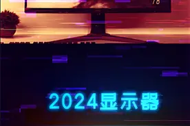 2024全年显示器出货排名来了，有你用的牌子吗 #显示器 #diy电脑 #电脑配置 #游戏外设视频封面