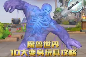 魔兽世界10大变身玩具获取攻略！软泥人！老虎人！恶魔！龙虾人视频封面