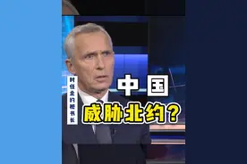 挪威记者质问时任北约秘书长：中国究竟怎么威胁北约了？ 近日，在挪威广播电视台播出的一档节目中，记者犀利质问时任北约秘书长延斯·斯托尔滕贝格：中国究竟怎么威胁北约了？ #北约 #欧洲视频封面