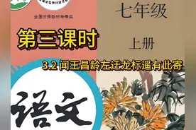 初一七年级语文上册第三课时《闻王昌龄左迁龙标遥有此寄》教学视频封面
