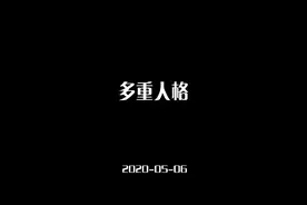 2020-05-06多重人格-目前第二长的一期，#知识科普