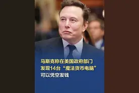 马斯克称在美国政府部门发现14台“魔法货币电脑” 当地时间3月17日，美国政府效率部(DOGE)负责人埃隆·马斯克声称，美国多个政府部门中存在能够“凭空变出钱来”的“魔法印钞计算机”。马斯克在与得克萨斯州共和党参议员泰德·克鲁兹(Ted Cruz)的一档名为“裁决”的播客中，发表了这一言论。马斯克声称这些计算机存在于多个联邦部门，包括财政部、卫生与公众服务部、国务院和国防部。报道称，尽管马斯克声称这些计算机“凭空变出钱来”，但他也很快补充说，这些计算机在报告政府开支方面“并不完全错误”。他声称，这些计算机在某些情况下可能“误差”高达10%。#马斯克称在美国政府部门发现14台“魔法货币电脑”（环球网）视频封面