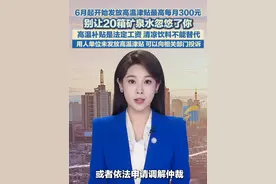 6月起，各地开始发放高温津贴，你的工资卡里将多收到一笔钱。《防暑降温措施管理办法》明确规定，用人单位安排劳动者在35℃以上高温天气从事室外露天作业，以及不能采取有效措施将工作场所温度降低到33℃以下的，应当向劳动者发放高温津贴，并纳入工资总额。当日最高气温达到40℃以上时，应停止安排室外露天作业。防暑降温饮料等物品不能充抵高温津贴。#高温津贴 #防暑降温