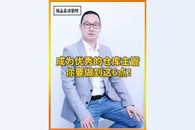 仓库主管的6个工作重点，照着做，你也是一名优秀的仓库主管！ #工厂 #工厂管理 #朗欧驻厂辅导 #仓库管理视频封面