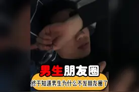 原来男生不发朋友圈是因为这个啊 #内容过于真实 #搞笑 #男生