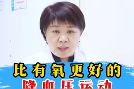 比有氧更好的降血压运动，每天做一做，降压效果更好！#高血压 #降血压 #运动降压 #医学科普 #中医养生视频封面