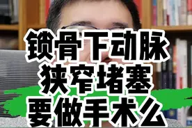锁骨下动脉斑块何时要手术？ #血管外科 #动脉斑块 #锁骨下动脉 #锁骨下动脉狭窄 #硬核健康科普行动视频封面