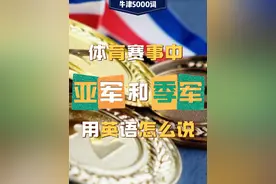 体育赛事中的亚军和季军用英文如何表述？ #冠军 #亚军 #季军 #奥运会 #牛津5000词视频封面