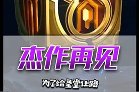 休想白嫖！拳头为给圣堂系统让路，删除杰作宝箱！ 视频封面