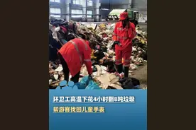 环卫工高温下花4小时翻8吨垃圾，帮游客找回儿童手表，被网友质疑“浪费人力”，当地回应：百姓有需求就要去做（红星新闻）#大象主播说 @杨嘉祥